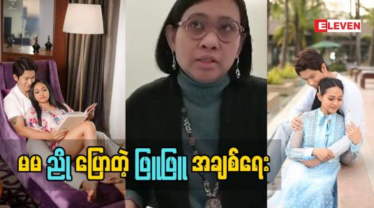 Embedded thumbnail for &amp;quot;ကျော်ထက် နဲ့ ဖြူဖြူ က ဓါတ်ပုံရိုက်တဲ့ အချိန် chemistry မိတာ မဟုတ်ဘူး