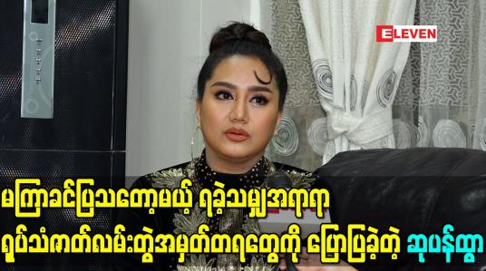 Embedded thumbnail for မကြာခင်ပြသတော့မယ့် ရခဲ့သမျှအရာရာ ရုပ်သံဇာတ်လမ်းတွဲအမှတ်တရတွေကို ပြောပြခဲ့တဲ့ ဆုပန်ထွာ 