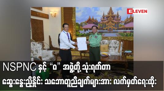 Embedded thumbnail for နစက၏ ငြိမ်းချမ်းရေးဆွေးနွေးရေးအဖွဲ့နှင့် UWSP ကိုယ်စားလှယ်အဖွဲ့တို့ ဆွေးနွေးညှိနှိုင်း