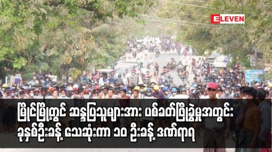 Embedded thumbnail for မြိုင်မြို့တွင် ဆန္ဒပြသူများအား ပစ်ခတ်ဖြိုခွဲမှုအတွင်း ခုနှစ်ဦးခန့် သေဆုံးကာ ၁၀ ဦးခန့် ဒဏ်ရာရ 