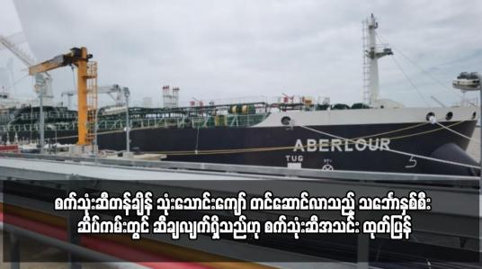 Embedded thumbnail for စက်သုံးဆီတန်ချိန် သုံးသောင်းကျော် တင်ဆောင်လာသည့် သင်္ဘောနှစ်စီး ဆိပ်ကမ်းတွင် ဆီချလျက်ရှိသည်ဟု