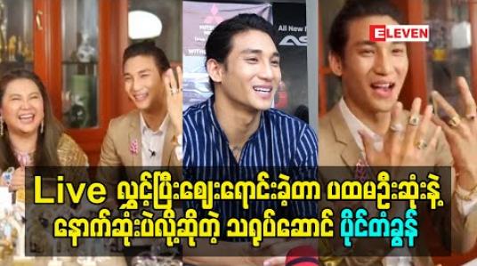 Embedded thumbnail for စိန်နန်းတော်ရဲ့ ရတနာပစ္စည်းတွေ အွန်လိုင်းကနေရောင်းချပေးတဲ့ Facebook liveမှာ မော်ဒယ် သရုပ်ဆောင် ပိုင်တံခွန်
