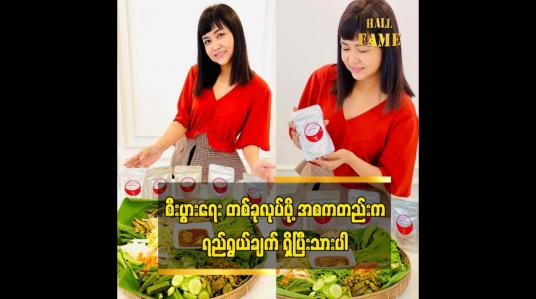Embedded thumbnail for ရေနွေးပူထဲမှာထည့်ဖျော်လိုက်တာနဲ့အရသာပြည့်စုံတဲ့ငပိရည် ကို ရပါပြီဆိုတဲ့ ဒီဇိုင်နာ သက်နှင်းအေး