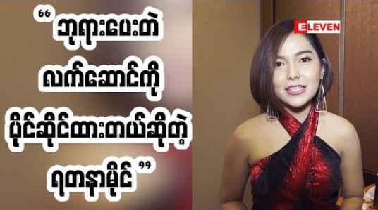 Embedded thumbnail for လူတစ်ယောက်ရဲ ့အမူအရာ တွေကို ကြည့်ပြီး ရတနာမိုင် ဘယ်လို မှတ်သားခဲ့လဲ (ရုပ်သံအစီအစဉ်)