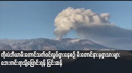 Embedded thumbnail for ကိုလံဘီယာမီးတောင်သက်ဝင်လှုပ်ရှားနေစဉ် မီးတောင်နားမှရွာသားများ ဘေးကင်းရာသို့ပြောင်းရန် ငြင်းဆန်
