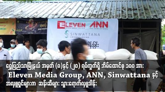 Embedded thumbnail for အလှူရှင်များ လှူဒါန်းသည့် ဆန်၊ဆီများ သွားရောက်လှူဒါန်း