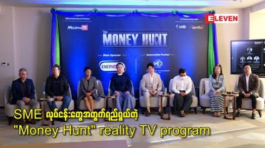 Embedded thumbnail for SME လုပ်ငန်းတွေအတွက်ရည်ရွယ်တဲ့ “Money Hunt” reality TV program 