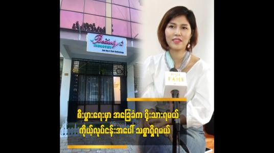 Embedded thumbnail for စီးပွားရေးမှာ အခြေခံက ရိုးသားရမယ်၊ ကိုယ့်လုပ်ငန်းအပေါ် သစ္စာရှိရမယ်