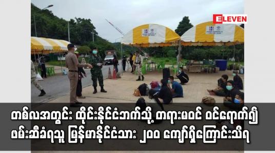 Embedded thumbnail for ကိုဗစ်ကြောင့်နယ်စပ်ဖြတ်ကျော်သွားလာမှုကန့်သတ်ထားသော်လည်း တစ်လအတွင်း ထိုင်းနိုင်ငံဘက်သို့ တရားမဝင် ဝင်ရောက်၍ ဖမ်းဆီခံရသူ မြန်မာနိုင်ငံသား ၂၀၀ ကျော်ရှိကြောင်းသိရ