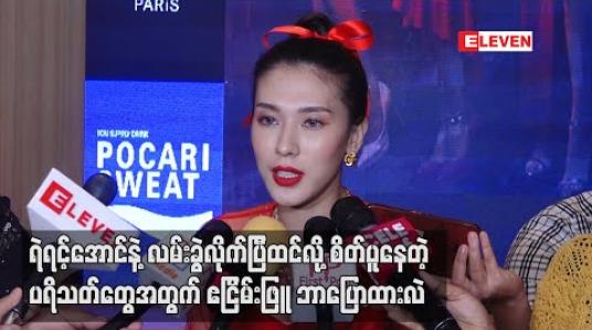 Embedded thumbnail for ရဲရင့်အောင်နဲ့လမ်းခွဲလိုက်ပြီထင်လို့စိတ်ပူနေတဲ့ပရိသတ်တွေအတွက် ဧငြိမ်းဖြူဘာပြောထားလဲ 