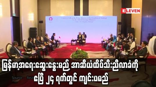 Embedded thumbnail for မြန်မာ့အရေးဆွေးနွေးမည့် အာဆီယံထိပ်သီးညီလာခံကို ဧပြီ ၂၄ ရက်တွင် ကျင်းပမည်