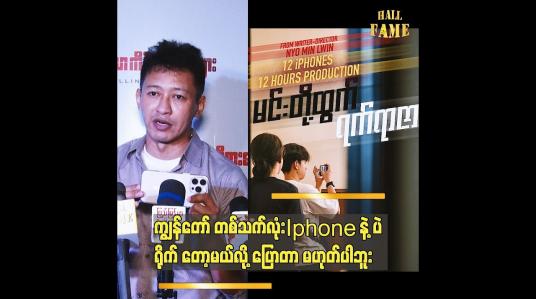 Embedded thumbnail for ကျွန်တော် တစ်သက်လုံး Iphone နဲ့ ပဲ ရိုက် တော့မယ်လို ပြောတာ မဟုတ်ပါဘူး