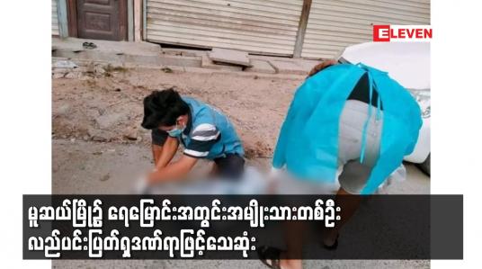 Embedded thumbnail for မူဆယ်မြို့၌ ရေမြောင်းအတွင်းအမျိုးသားတစ်ဦးလည်ပင်းပြတ်ရှဒဏ်ရာဖြင့်သေဆုံး