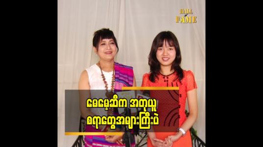 Embedded thumbnail for သမီး ရှိတာ ကို ပရိသတ် ကို အသိမပေးတာ မဟုတ်ပါဘူး.မပြောဖြစ်တာပါ.