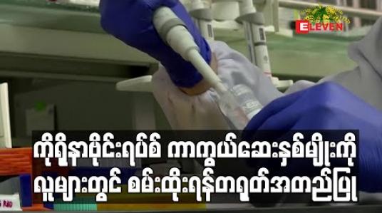 Embedded thumbnail for ကိုရိုနာဗိုင်းရပ်စ် ကာကွယ်ဆေးနှစ်မျိုးကိုလူများတွင်စမ်းထိုးရန်တရုတ်အတည်ပြု