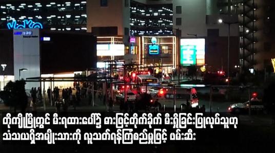 Embedded thumbnail for တိုကျိုတွင်မီးရထားပေါ်၌ဓားဖြင့် တိုက်ခိုက်ခြင်း၊မီးရှို့ခြင်းပြုလုပ်သူဟုသံသယရှိသူအမျိုးသားကိုဖမ်းဆီး