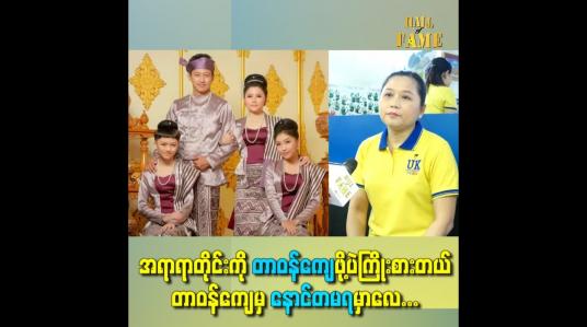 Embedded thumbnail for အရာရာတိုင်းကို တာဝန်ကျေဖို့ပဲကြိုးစာတယ် တာဝန်ကျေမှ နောင်တမရမှာလေ