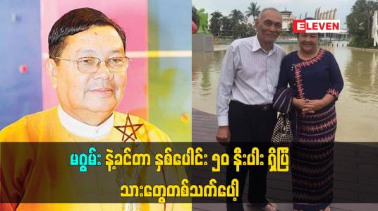 Embedded thumbnail for မဂွမ်းနဲ့ ခင်တာ နှစ်ပေါင်း ၅၀ နီးပါးရှိပြီး သားတွေ တစ်သက်ပေါ့။
