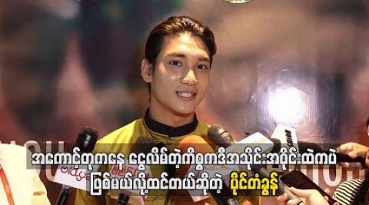 Embedded thumbnail for အကောင့်တုကနေ ငွေလိမ်တဲ့ကိစ္စက ဒီအသိုင်းအဝိုင်းထဲကပဲဖြစ်မယ်လို့ထင်တယ်ဆိုတဲ့ ပိုင်တံခွန်