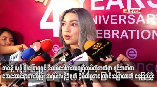 Embedded thumbnail for ဘဝနဲ့ယှဉ်ပြီးပြောရရင် ဒီတစ်ခေါက်ဆာဂျရီလုပ်တဲ့အထဲမှာရင်ဘတ်ကသေအောင်နာတာဆိုပြီးအရမ်းလန့် ခဲ့ရတဲ့ ခွဲစိတ်မှုအကြောင်းပြောလာတဲ့ နေခြည်ဦး (ရုပ်သံ)