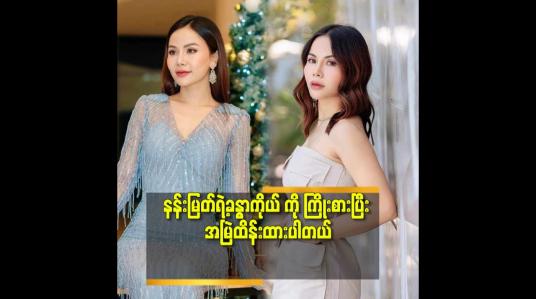 Embedded thumbnail for &amp;#039;&amp;#039;ဒီခန္ဓာကိုယ်အချိုးအစား ရဖို့ ဆိုတာ ဒီအတိုင်းကြီးရတာမျိုး မဟုတ်ဘူး.