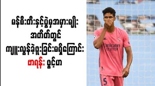 Embedded thumbnail for မန်စီးတီးနှင့်ပွဲမှအမှားမျိုး အတိတ်တွင်ကျူးလွန်ခဲ့ဖူးခြင်းမရှိကြောင်း ဗာရန်း ဖွင့်ဟ (ရုပ်သံ)