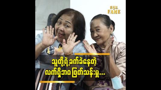 Embedded thumbnail for သူတို့တတ်နိုင်သလောက် နဲ့ အခက်အခဲ တချို့ ကိုကူညီနေကြတာ ပီတိဖြစ်တယ်ဆိုတဲ့ သရုပ်ဆောင် မတူ နဲ့ မလုံးတင်