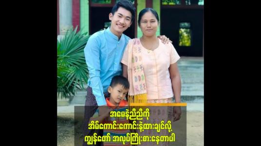 Embedded thumbnail for အမေနဲ့ညီညီကို အိမ်ကောင်းကောင်းနဲ့ထားချင်လို့ကျွန်တော် အလုပ်ကြိုးစားနေတာပါ