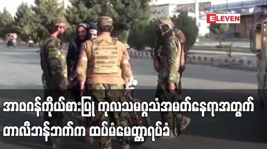 Embedded thumbnail for အာဖဂန်ကိုယ်စားပြု ကုလသမဂ္ဂသံအမတ်နေရာအတွက် တာလီဘန်ဘက်က ထပ်မံမေတ္တာရပ်ခံ
