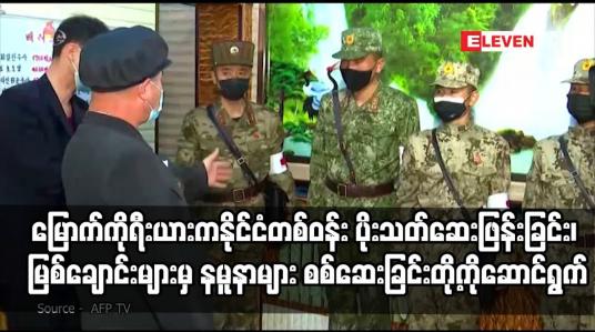 Embedded thumbnail for ကိုရိုနာဗိုင်းရပ်စ် တိုက်ဖျက်ရေးကို အရှိန်မြှင့်လုပ်ဆောင်နေ