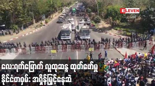 Embedded thumbnail for ပုဒ်မ ၁၄၄ ထုတ်ပြန်ခြင်း၊ လုံခြုံရေးတပ်ဖွဲ့များမှ လူစုခွဲရန် ဖြိုခွင်းခြင်းများရှိသော်လည်း လေးရက်မြောက်လူထုဆန္ဒထုတ်ဖော်မှု နိုင်ငံတဝှမ်း အရှိန်မြှင့်နေဆဲ