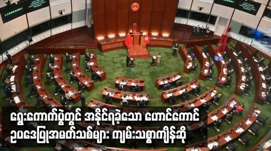 Embedded thumbnail for ဥပဒေပြုလွှတ်တော် ရွေးကောက်ပွဲတွင် အနိုင်ရခဲ့သော ဟောင်ကောင် ဥပဒေပြုအမတ်သစ်များ ကျမ်းသစ္စာကျိန်ဆို