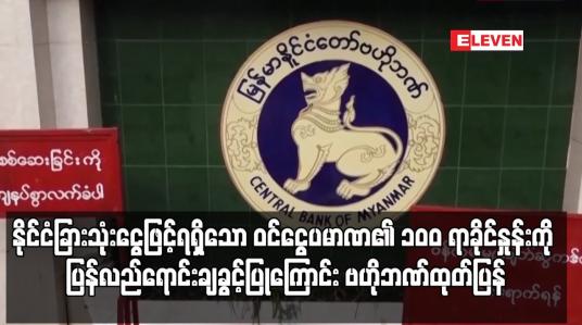 Embedded thumbnail for ဝင်ငွေပမာဏ၏ ၁၀ဝ ရာခိုင်နှုန်းကို ပြန်လည်ရောင်းချခွင့်ပြုကြောင်း ဗဟိုဘဏ်ထုတ်ပြန်
