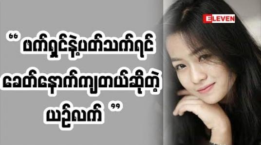 Embedded thumbnail for ယဉ်လက်လေး ဘာတွေပြောထားလဲဲ (ရုပ်သံအစီအစဉ်)