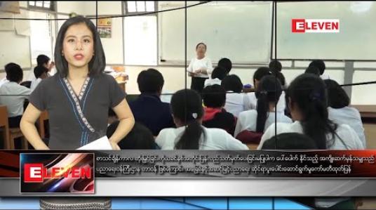 Embedded thumbnail for ဇန်နဝါရီလ ၇ နေ့လယ်ခင်းသတင်းအစီအစဉ် 