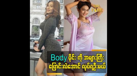Embedded thumbnail for Body ပိုင်း ကို အများကြီးပြောင်းလဲအောင် လုပ်ရဦးမယ်