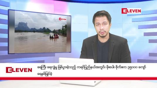 Embedded thumbnail for အောက်တိုဘာ ၂ ရက်  ညပိုင်း သတင်းအစီအစဉ်