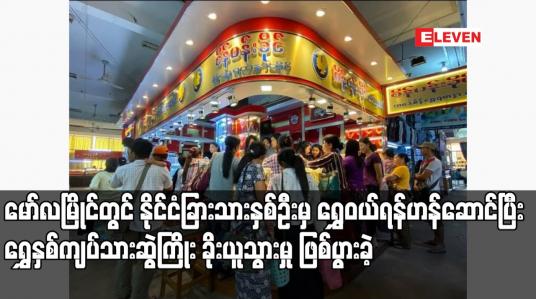Embedded thumbnail for မော်လမြိုင်တွင် နိုင်ငံခြားသားနှစ်ဦးမှ ရွှေဝယ်ရန်ဟန်ဆောင်ပြီး ရွှေနှစ်ကျပ်သားဆွဲကြိုး ခိုးယူသွားမှု ဖြစ်ပွားခဲ့