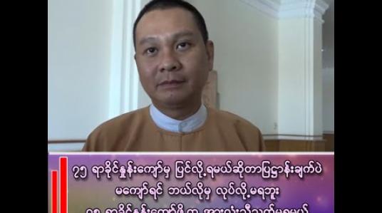 Embedded thumbnail for ဒေါက်တာမြတ်ဉာဏစိုး (အတွင်းရေးမှူး)