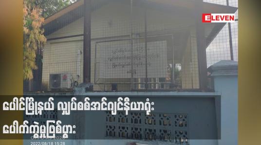 Embedded thumbnail for ပေါင်မြို့နယ် လျှပ်စစ်အင်ဂျင်နီယာရုံး ပေါက်ကွဲမှုဖြစ်ပွား