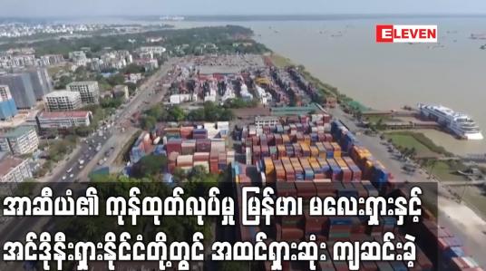 Embedded thumbnail for အာဆီယံ၏ ကုန်ထုတ်လုပ်မှုသည် ဇူလိုင်လအတွင်း အနိမ့်ဆုံးကျဆင်းခဲ့