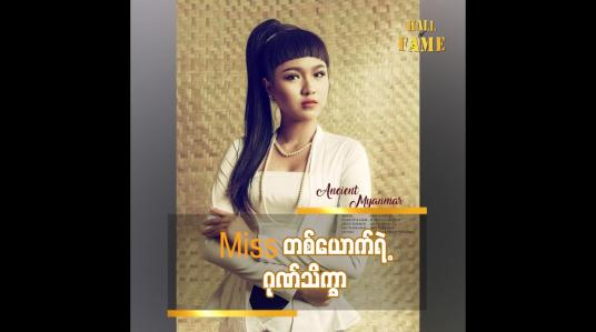 Embedded thumbnail for Miss တစ်ယောက်ရဲ့ ဂုဏ်သိက္ခာ