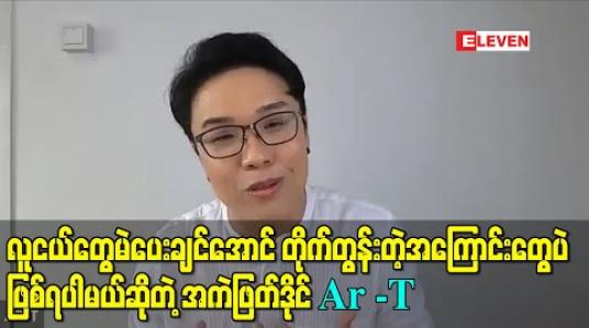 Embedded thumbnail for Tune Up To Vote 2020 ပြိုင်ပွဲဝင်သီချင်းတွေက ပါတီတစ်ခုခုကို promote လုပ်မယ့်စာသားတွေမပါဘဲ လူငယ်တွေမဲပေးချင်အောင် တိုက်တွန်းတဲ့အကြောင်းတွေပဲဖြစ်ရပါမယ်ဆိုတဲ့ အကဲဖြတ်ဒိုင် Ar -T 