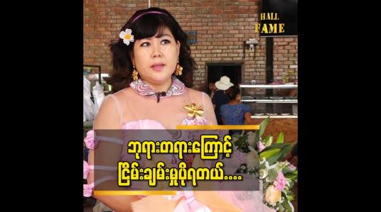 Embedded thumbnail for အခုချိန်မှာ ဘုရားတရားကိုပိုလုပ်ဖြစ်နေတယ်ဆိုတဲ့ သရုပ်ဆောင် ဆောင်းအိန္ဒြေထွန်း