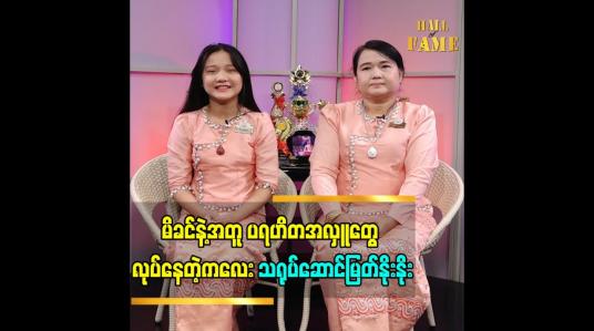 Embedded thumbnail for ကြယ်ပွင့်လေးများ ပရဟိတ အဖွဲ့ နဲ့ ပရဟိတ အလှူတွေ လုပ်နေတဲ့ ကလေးသရုပ်ဆောင် မြတ်နိုးနိုး