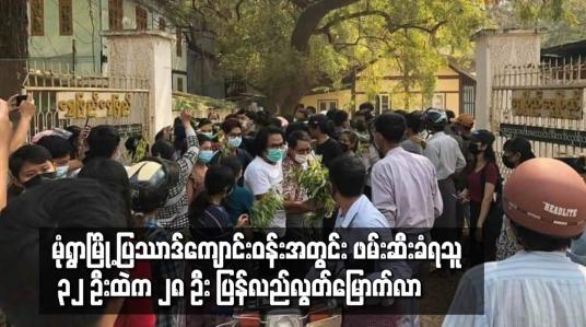 Embedded thumbnail for မုံရွာမြို့ ပြဿာဒ်ကျောင်းဝန်းအတွင်း ဖမ်းဆီးခံရသူ ၃၂ ဦးထဲက ၂၈ ဦး ပြန်လည်လွတ်မြောက်လာ