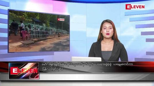 Embedded thumbnail for ဖေဖော်ဝါရီလ ၂၇ ရက်နေ့ ညပိုင်းသတင်းအစီအစဉ်
