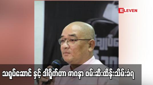Embedded thumbnail for သရုပ်ဆောင်ဒါရိုက်တာ ဇာဂနာ ဖမ်းဆီးထိန်းသိမ်းခံရ