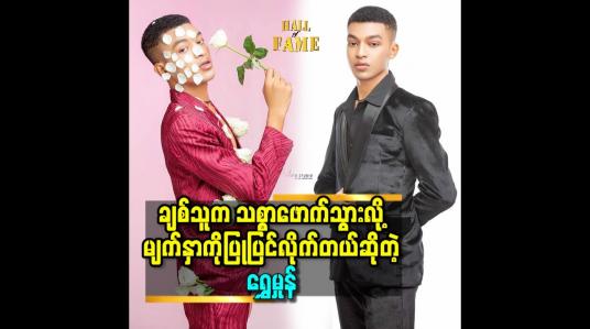 Embedded thumbnail for &amp;#039;&amp;#039;ချစ်သူ ကို လိုချင်လို့ အောက်လမ်းနည်းတွေ နဲ့ လုပ်ပြီး လုယူသွားတာ ချစ်သူမှာ အပြစ် မရှိဘူး&amp;#039;&amp;#039; ဆိုတဲ့ Model ရွှေမှုန် 
