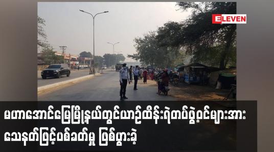 Embedded thumbnail for မဟာအောင်မြေမြို့နယ်တွင်  ယာဉ်ထိန်းရဲတပ်ဖွဲ့ဝင်များအား သေနတ်ဖြင့်ပစ်ခတ်မှု ဖြစ်ပွားခဲ့